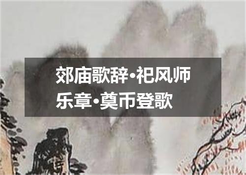 郊庙歌辞·祀风师乐章·奠币登歌