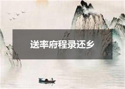 送率府程录还乡