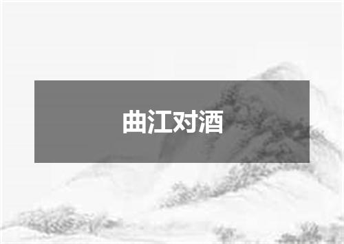 曲江对酒