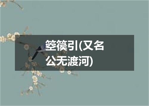箜篌引(又名公无渡河)