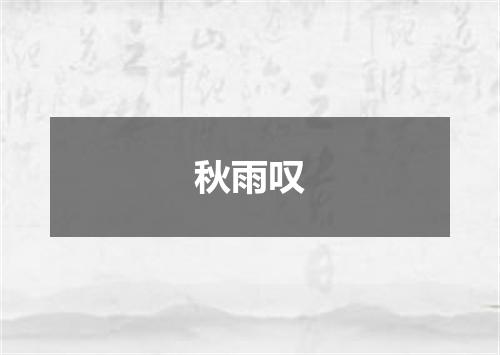 秋雨叹