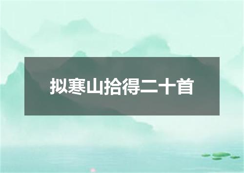 拟寒山拾得二十首