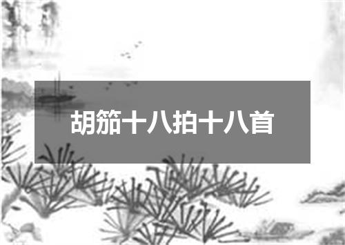 胡笳十八拍十八首