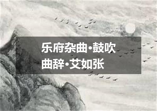 乐府杂曲·鼓吹曲辞·艾如张