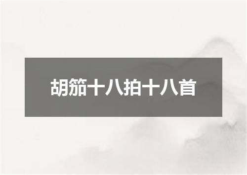 胡笳十八拍十八首