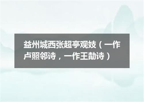 益州城西张超亭观妓（一作卢照邻诗，一作王勣诗）