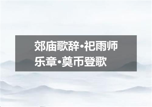 郊庙歌辞·祀雨师乐章·奠币登歌