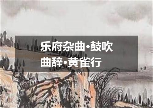 乐府杂曲·鼓吹曲辞·黄雀行