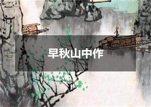 早秋山中作