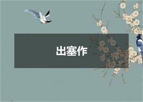 出塞作