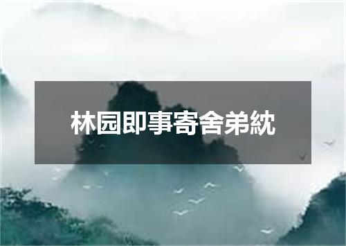 林园即事寄舍弟紞