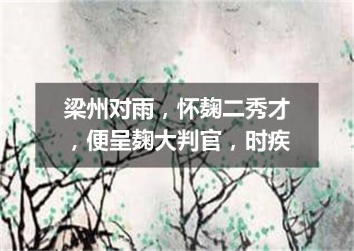 梁州对雨，怀麹二秀才，便呈麹大判官，时疾