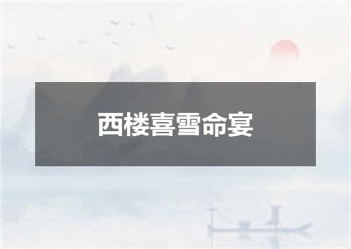 西楼喜雪命宴