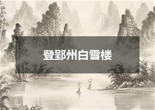 登郢州白雪楼