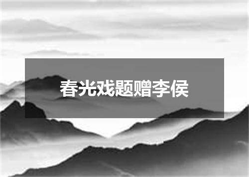 春光戏题赠李侯