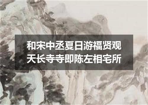 和宋中丞夏日游福贤观天长寺寺即陈左相宅所