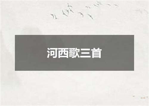 河西歌三首