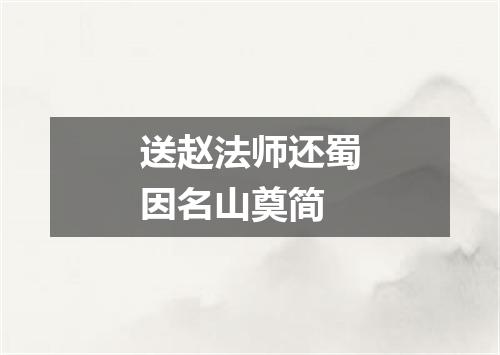 送赵法师还蜀因名山奠简