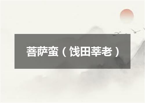 菩萨蛮（饯田莘老）