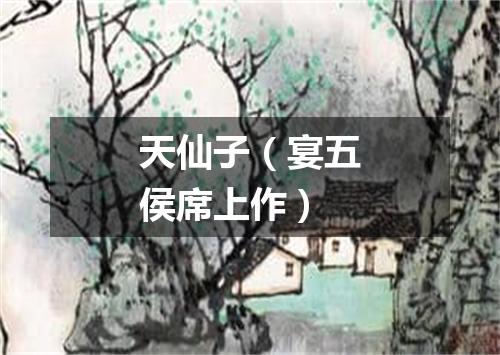 天仙子（宴五侯席上作）