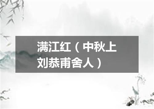 满江红（中秋上刘恭甫舍人）