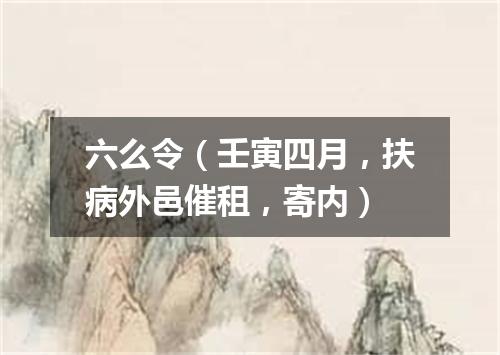 六么令（壬寅四月，扶病外邑催租，寄内）