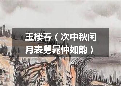 玉楼春（次中秋闰月表舅晁仲如韵）
