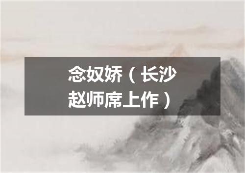 念奴娇（长沙赵师席上作）