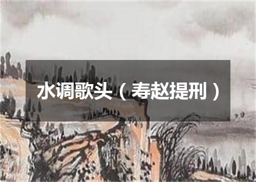 水调歌头（寿赵提刑）