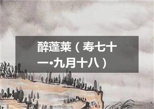 醉蓬莱（寿七十一·九月十八）