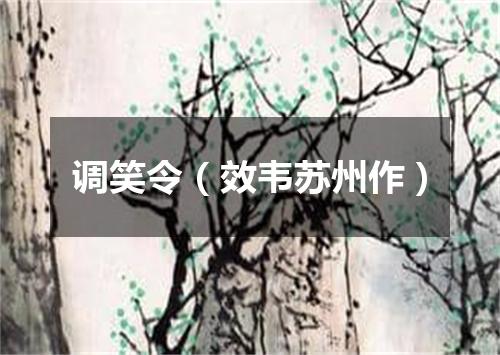 调笑令（效韦苏州作）