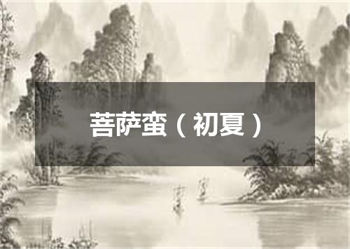 菩萨蛮（初夏）