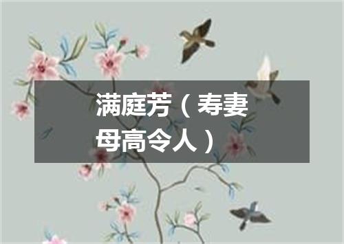 满庭芳（寿妻母高令人）