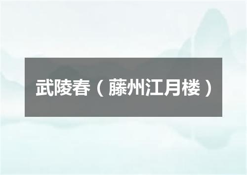 武陵春（藤州江月楼）