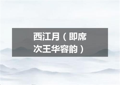 西江月（即席次王华容韵）