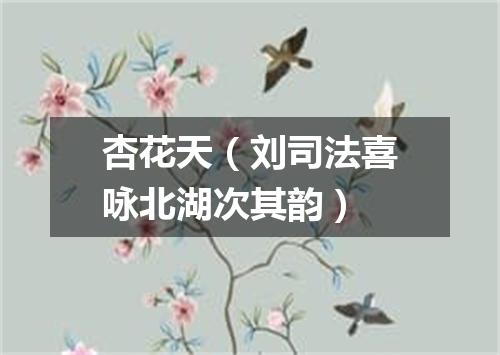 杏花天(刘司法喜咏北湖次其韵)