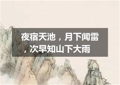 夜宿天池，月下闻雷，次早知山下大雨