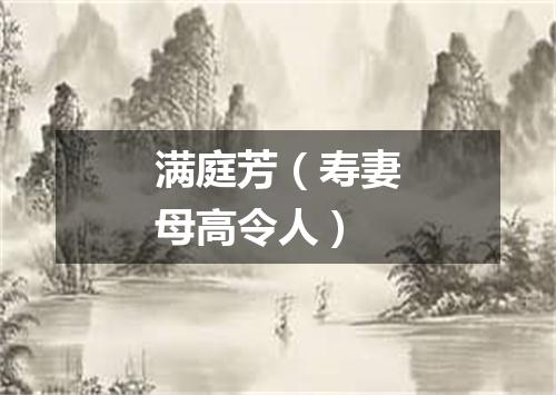 满庭芳（寿妻母高令人）