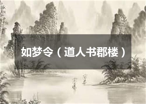 如梦令（道人书郡楼）