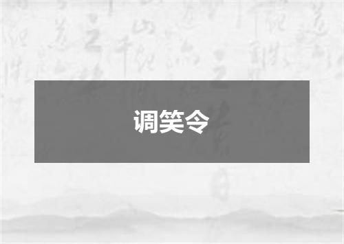 调笑令