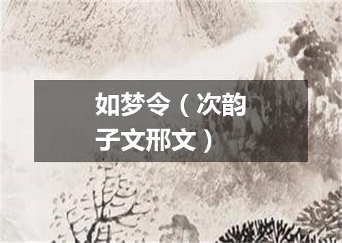 如梦令（次韵子文邢文）