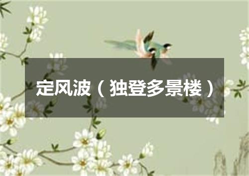 定风波（独登多景楼）