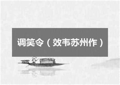 调笑令（效韦苏州作）