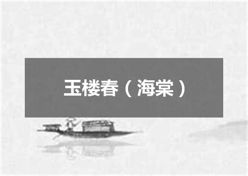 玉楼春（海棠）