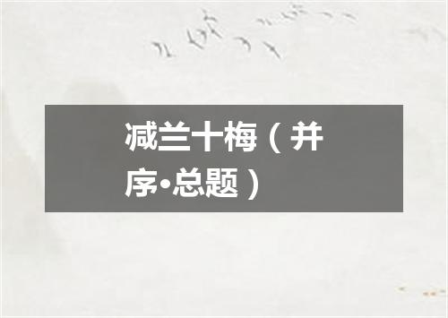 减兰十梅（并序·总题）