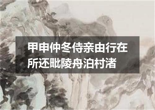 甲申仲冬侍亲由行在所还毗陵舟泊村渚