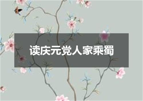 读庆元党人家乘蜀