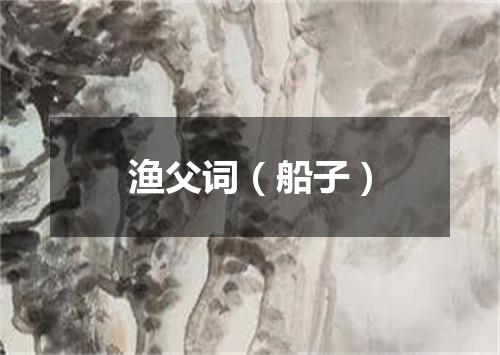渔父词（船子）