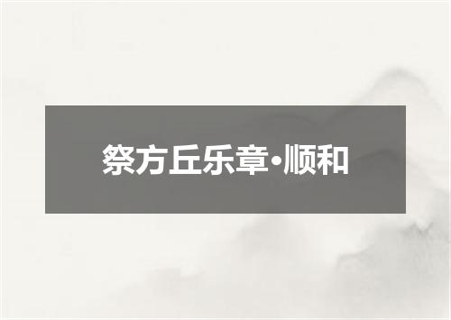 祭方丘乐章·顺和
