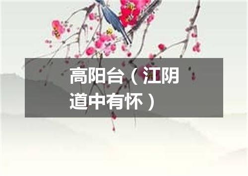 高阳台（江阴道中有怀）